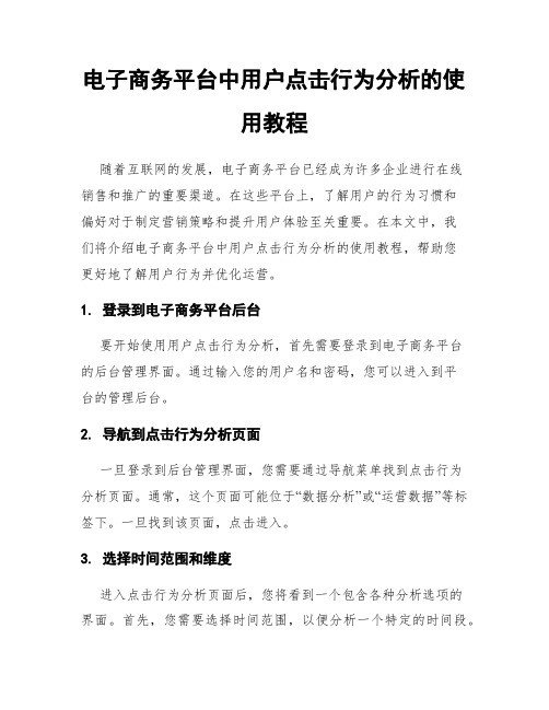 电子商务平台中用户点击行为分析的使用教程