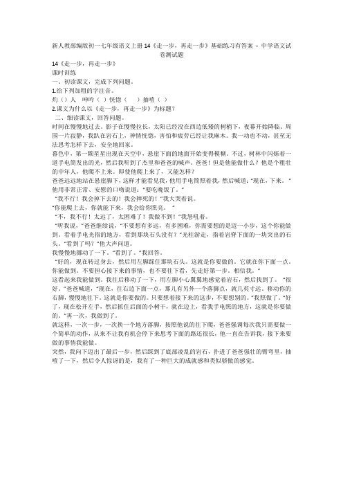 新人教部编版初一七年级语文上册14《走一步,再走一步》基础练习有答案 - 中学语文试卷测试题1083