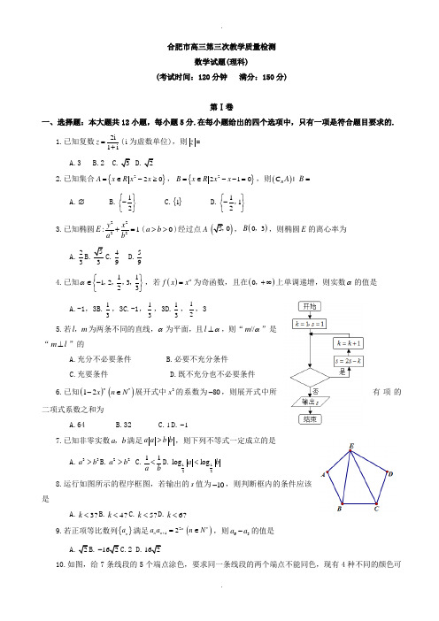 2019-2020学年合肥市高考第三次教学质量检测数学模拟试题(理)有答案