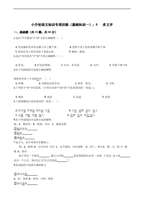 小升初语文知识专项训练(基础知识一)多义字