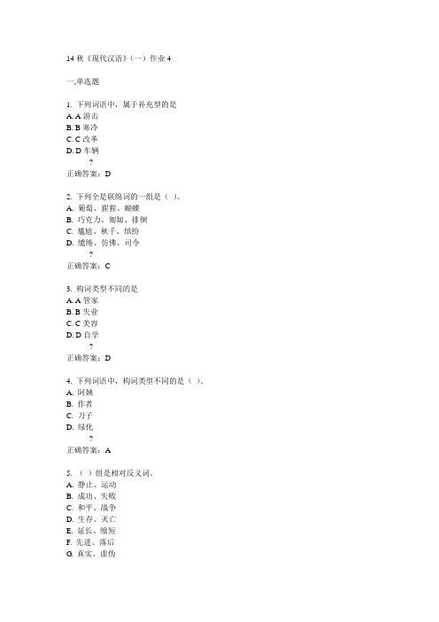 奥鹏北语14秋《现代汉语》(一)作业4满分答案