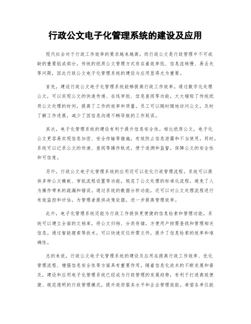 行政公文电子化管理系统的建设及应用