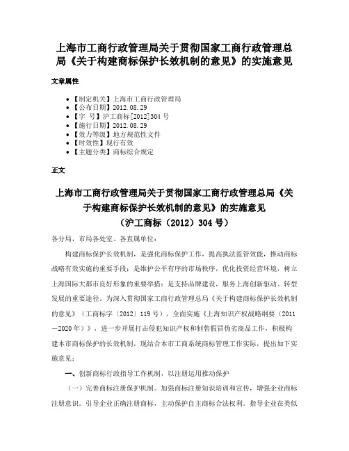 上海市工商行政管理局关于贯彻国家工商行政管理总局《关于构建商标保护长效机制的意见》的实施意见