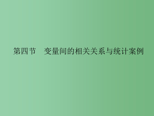 高考数学一轮总复习第10章概率与统计第四节变量间的相关关系与统计案例文新人教A版