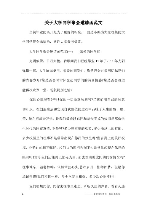 关于大学同学聚会邀请函范文