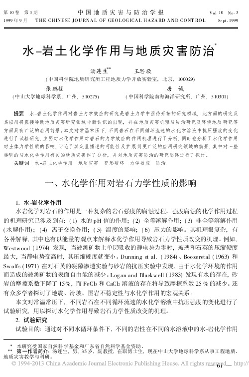 水岩土化学作用与地质灾害防治_汤连生