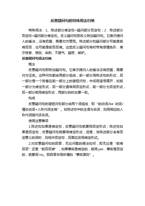 反意疑问句的特殊用法归纳