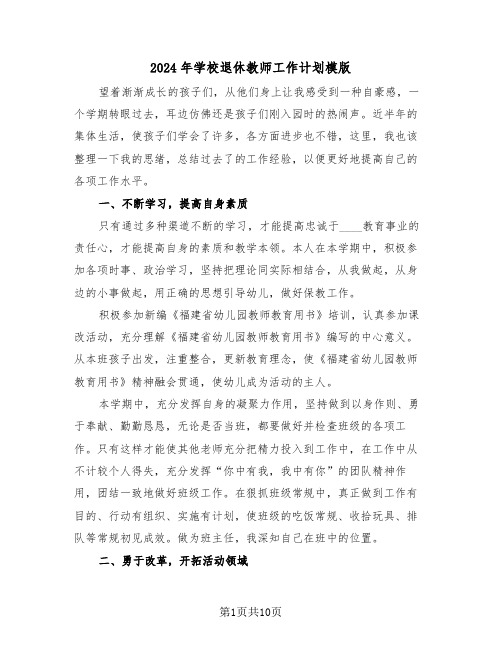 2024年学校退休教师工作计划模版(三篇)