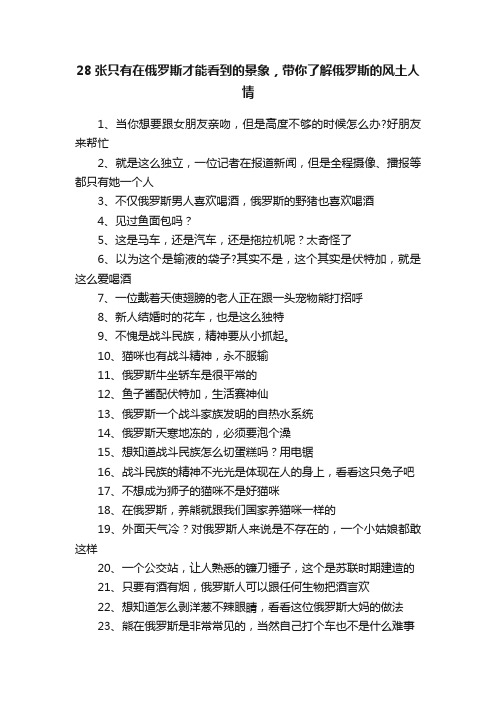 28张只有在俄罗斯才能看到的景象，带你了解俄罗斯的风土人情