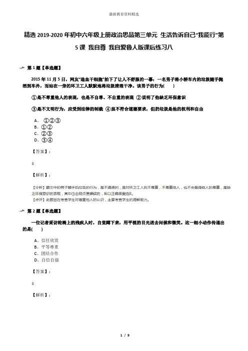 精选2019-2020年初中六年级上册政治思品第三单元 生活告诉自己“我能行”第5课 我自尊 我自爱鲁人版课后练