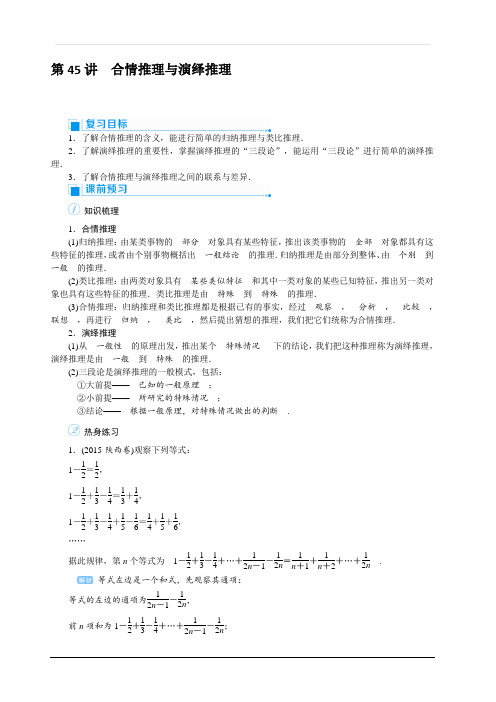 2020高考文科数学(人教版)一轮复习讲义：第45讲 合情推理与演绎推理 含答案