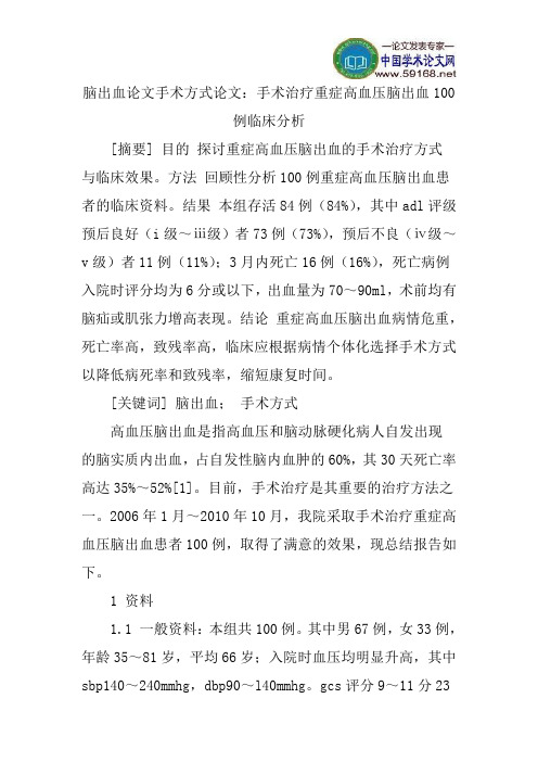 脑出血论文手术方式论文：手术治疗重症高血压脑出血100例临床分析