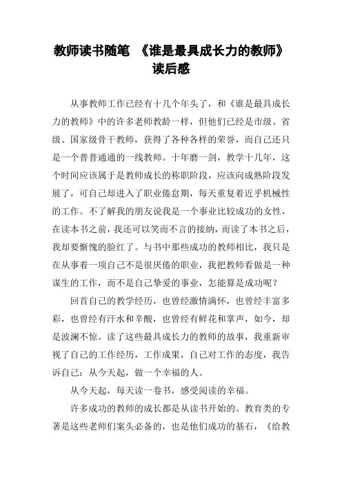 教师读书随笔 《谁是最具成长力的教师》读后感