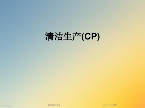 清洁生产(CP)