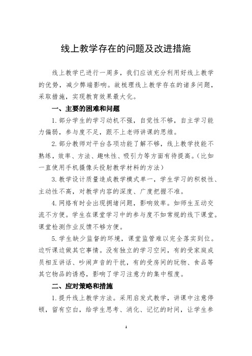 线上教学存在的问题及改进措施