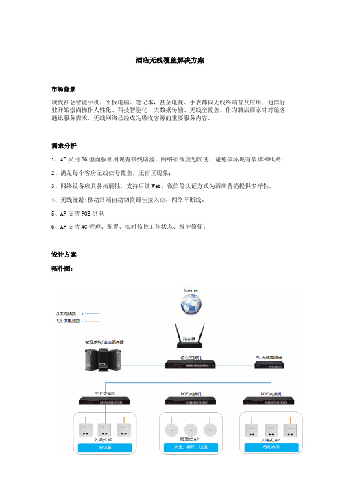 酒店无线覆盖解决方案_无线ap布局方案