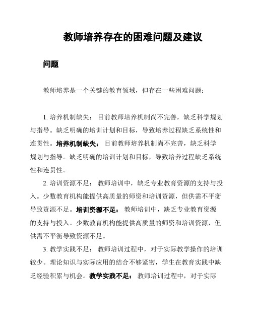 教师培养存在的困难问题及建议