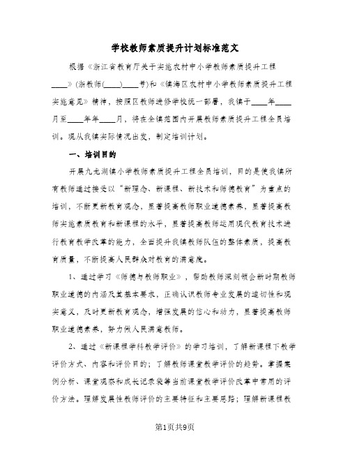 学校教师素质提升计划标准范文（3篇）