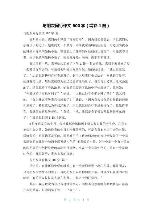 与朋友同行作文600字(精彩4篇)