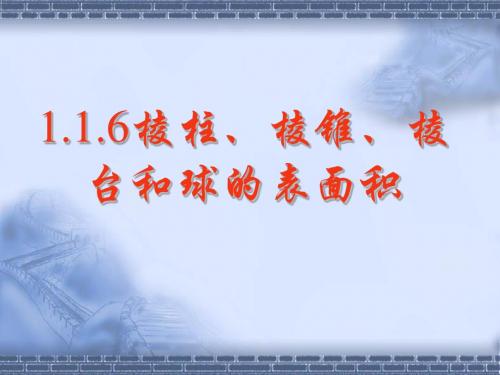 棱柱、棱锥、棱台和球的表面积 PPT课件 人教课标版