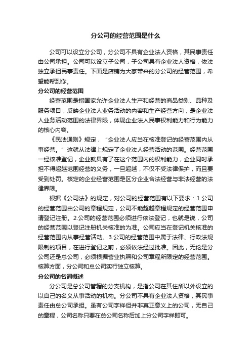 分公司的经营范围是什么