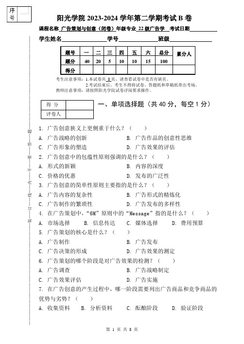 [2024上]广告策划与创意_试卷_B卷