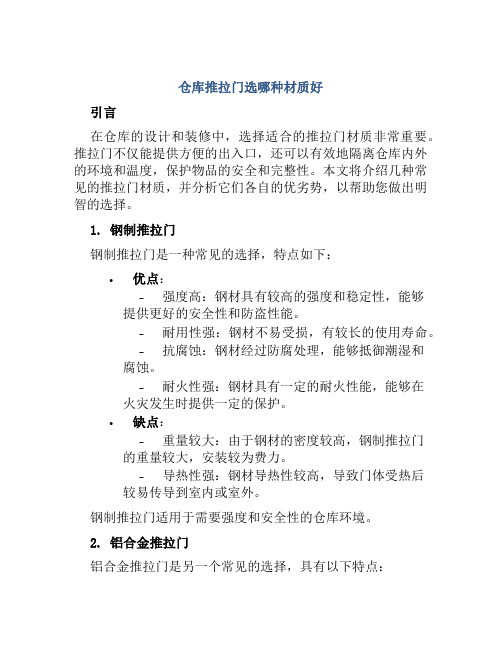 仓库推拉门选哪种材质好