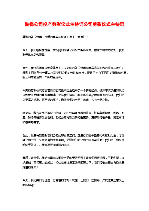 陶瓷公司投产剪彩仪式主持词公司剪彩仪式主持词