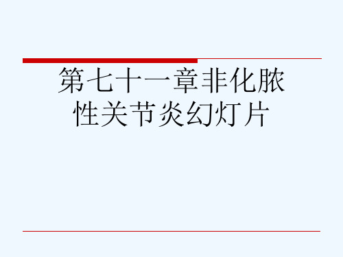 第七十一章非化脓性关节炎幻灯片