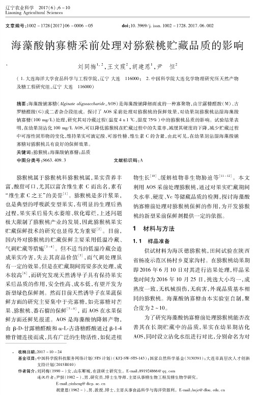 海藻酸钠寡糖采前处理对猕猴桃贮藏品质的影响