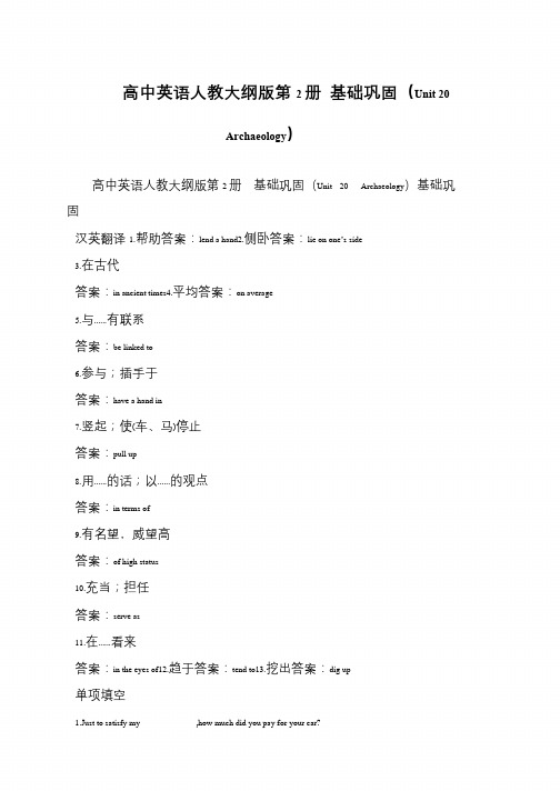 高中英语人教大纲版第2册 基础巩固(Unit 20 Archaeology)
