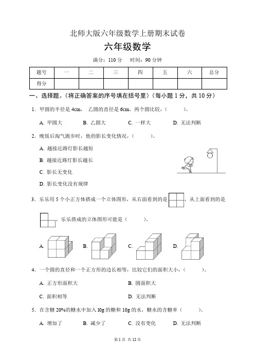 北师大版六年级数学上册期末试卷(含答案)