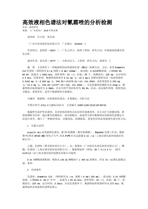 高效液相色谱法对氰霜唑的分析检测