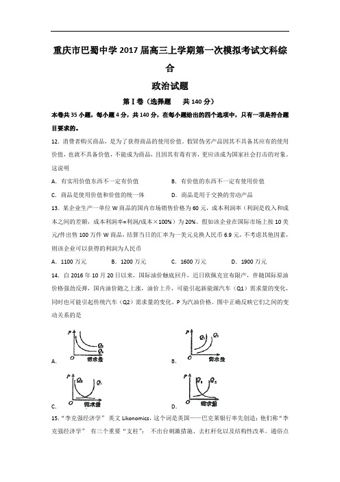 重庆市巴蜀中学2017届高三上学期第一次模拟考试文综政治试题 Word版含答案