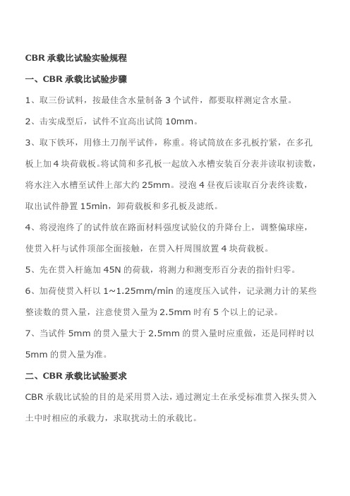 CBR承载比试验实验规程