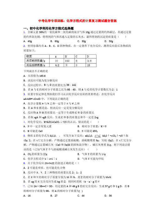 中考化学专项训练：化学方程式的计算复习测试题含答案