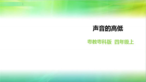 粤教粤科版小学科学四年级上册科学《声音的高低》