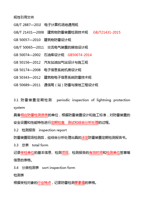 防雷装置定期检测报告编制规范标准