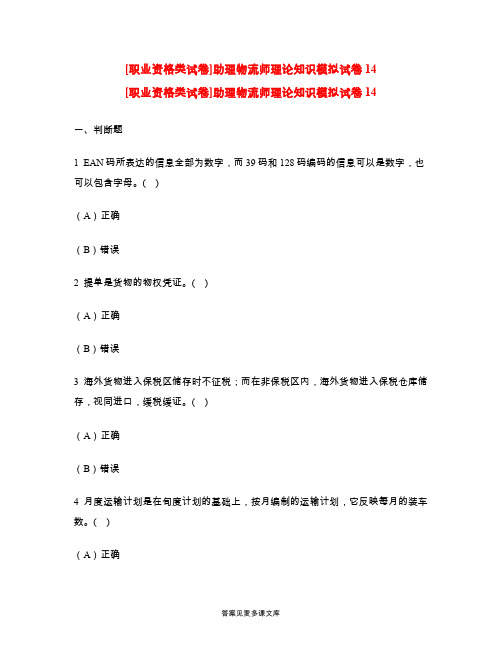 [职业资格类试卷]助理物流师理论知识模拟试卷14.doc