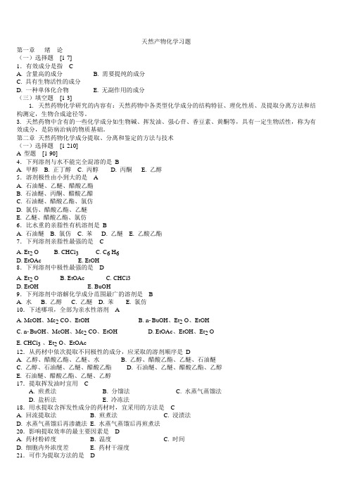 天然药物化学习题与参考答案