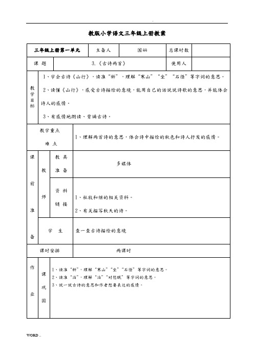 新苏教版三年级语文(上册)19《古诗二首》教(学)案