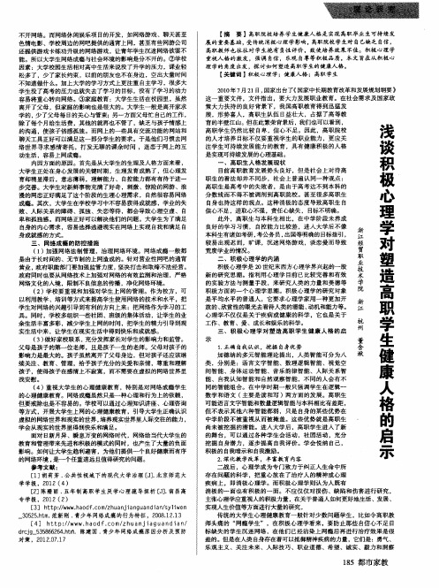 浅谈积极心理学对塑造高职学生健康人格的启示