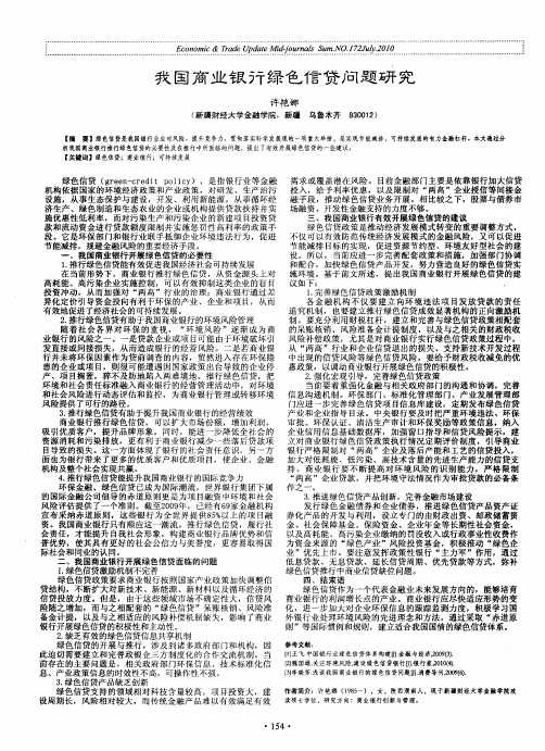 我国商业银行绿色信贷问题研究