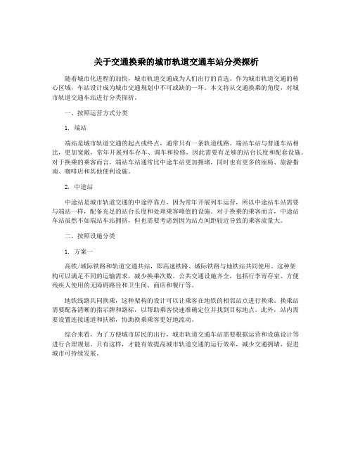 关于交通换乘的城市轨道交通车站分类探析