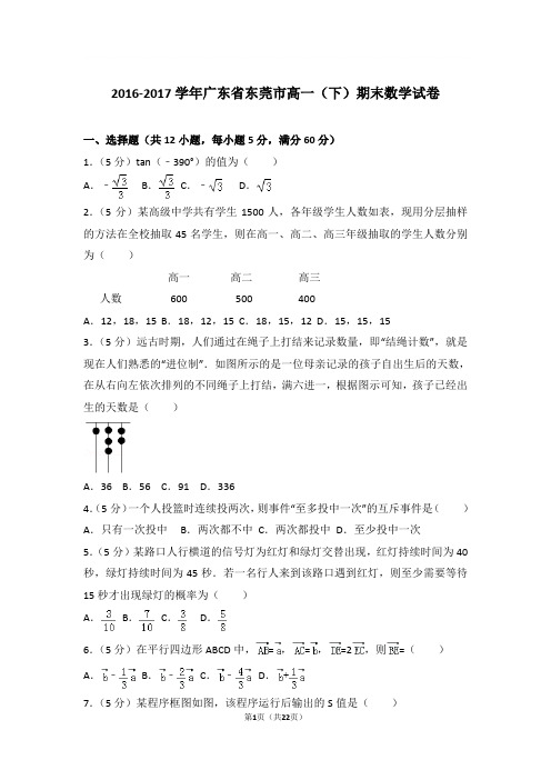 2016-2017学年广东省东莞市高一(下)期末数学试卷与解析word