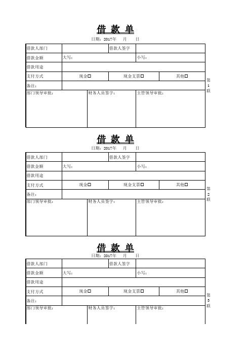 一式三联借款单