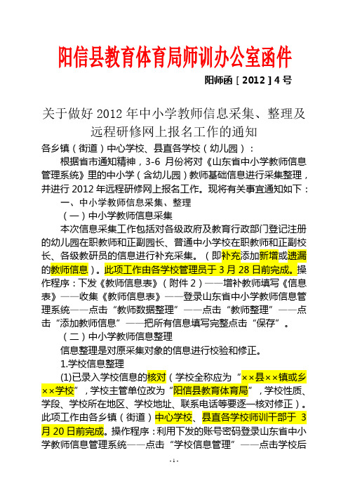 阳师函2012.4关于做好2012年中小学教师信息采集、整理和远程研修网上报名工作的通知[1]