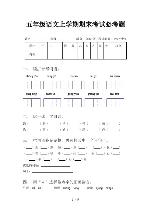 五年级语文上学期期末考试必考题