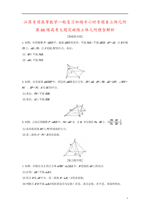 江苏专用高考数学一轮复习加练半小时专题8立体几何第66练高考大题突破练立体几何理含解析