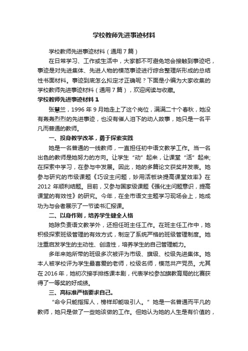 学校教师先进事迹材料（通用7篇）